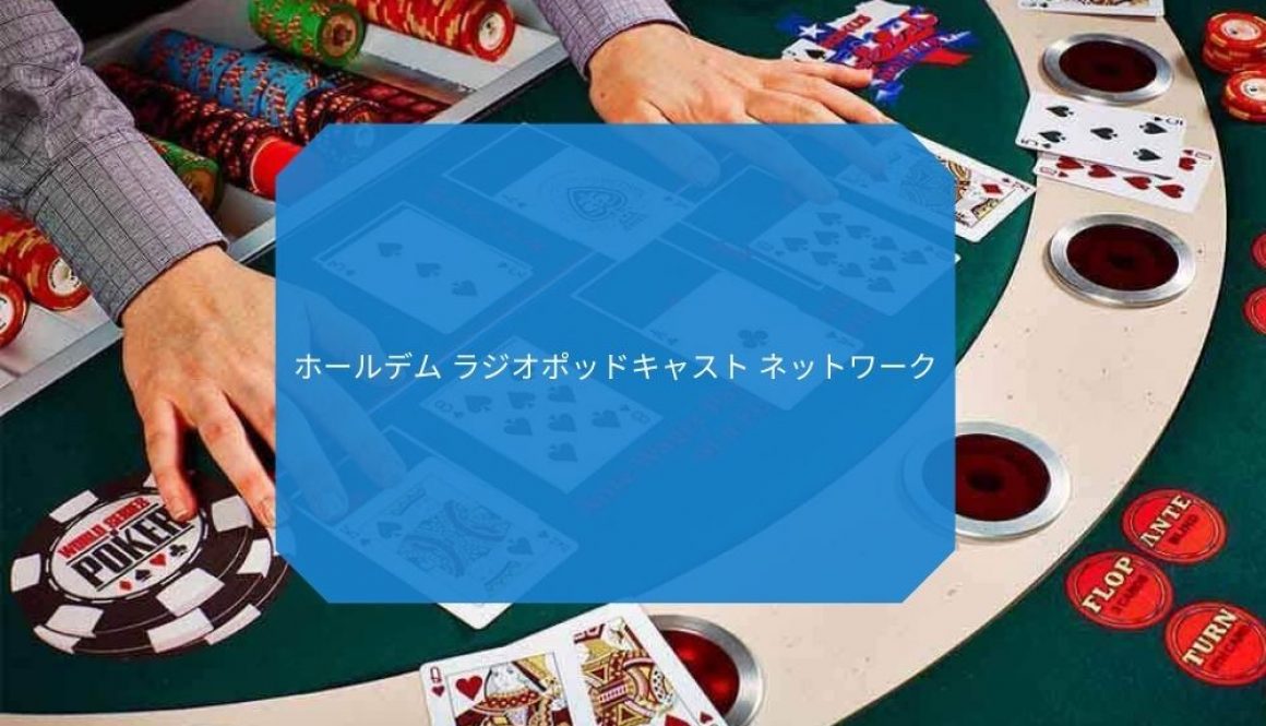 ホールデム ラジオポッドキャスト ネットワーク
